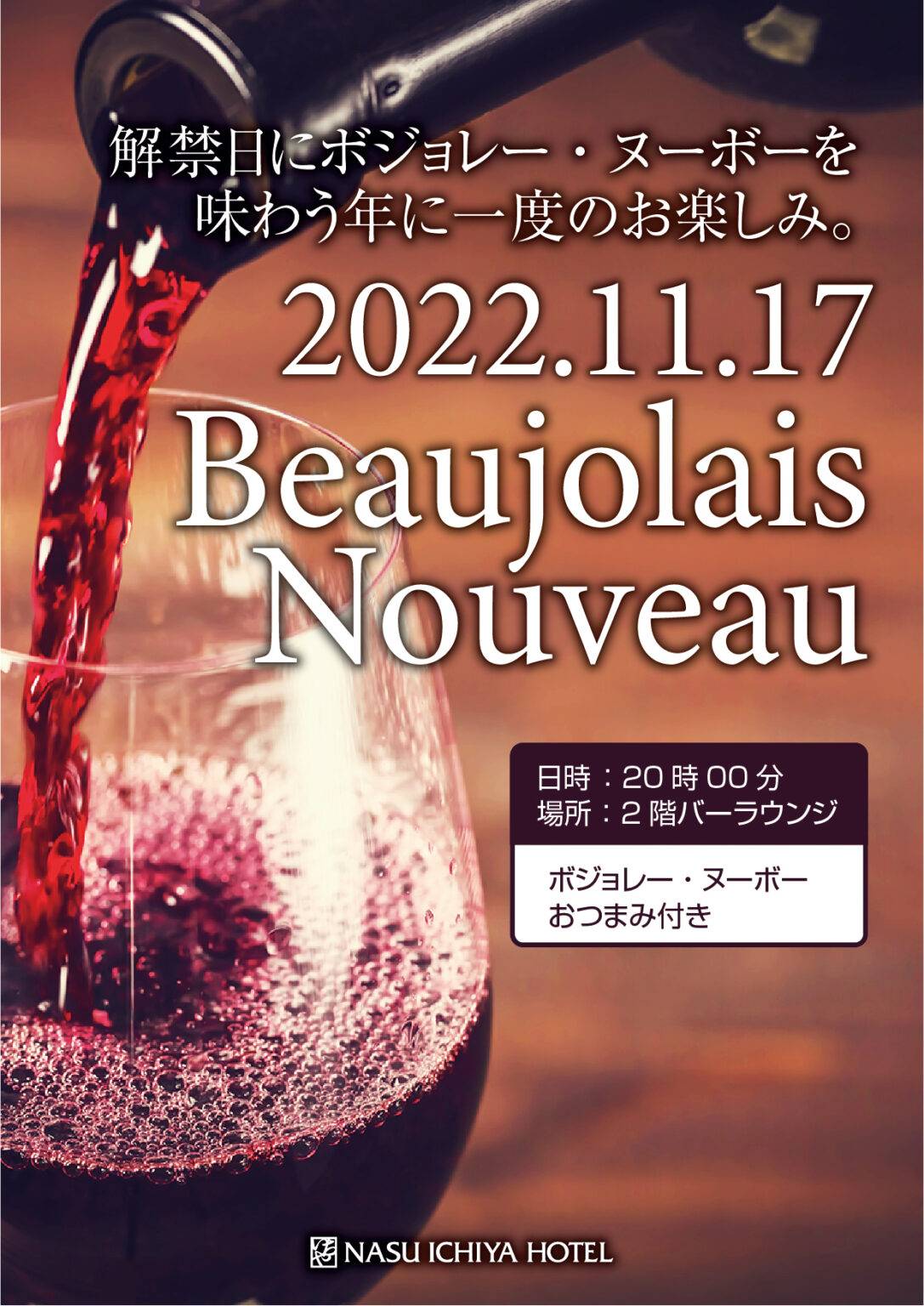 『ボジョレー・ヌーボー解禁』特別イベント開催!! 【公式】那須いちやホテル 『ボジョレー・ヌーボー解禁』特別イベント開催!! 【公式】那須いちやホテル